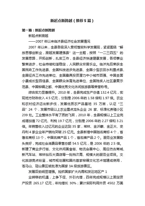 新起点新跨越（推荐5篇）
