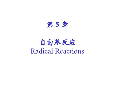 第5章 自由基反应
