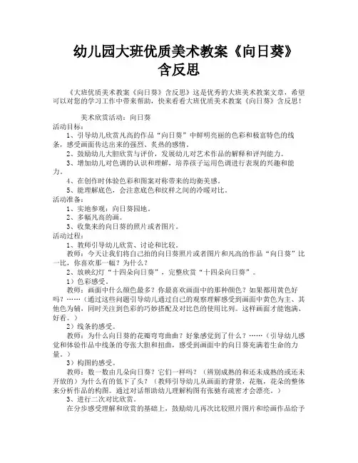 幼儿园大班优质美术教案《向日葵》含反思