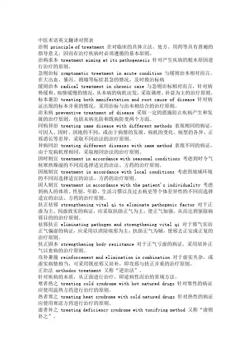 中医术语英文翻译对照表