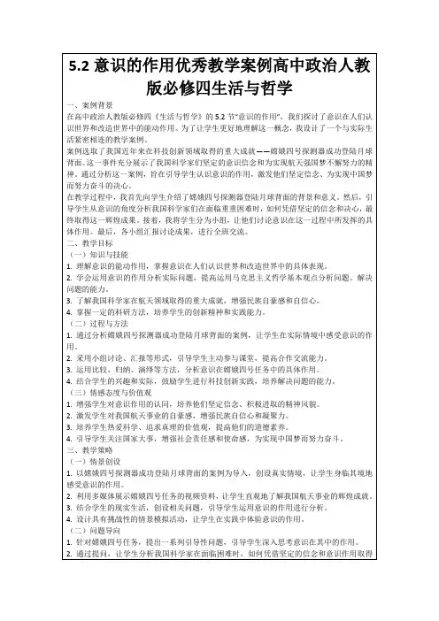5.2意识的作用优秀教学案例高中政治人教版必修四生活与哲学