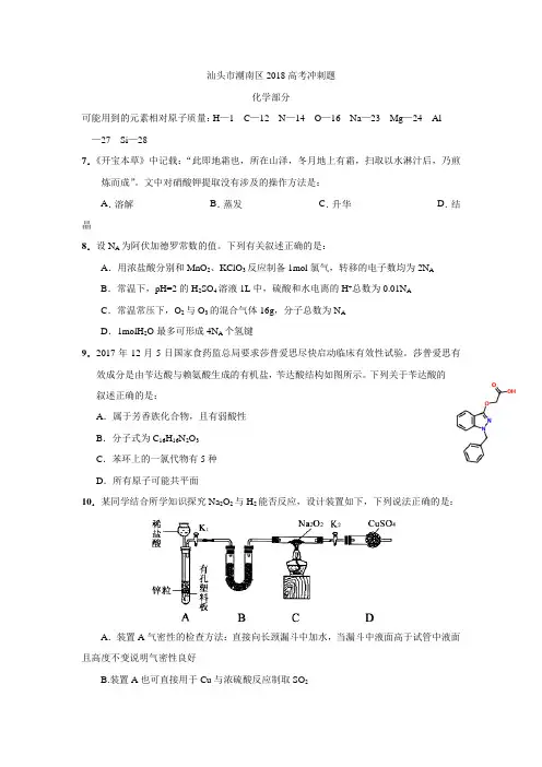 广东省汕头市潮南区2018届高考(5月)冲刺理综化学试题(含答案)
