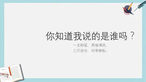 人教版七年级道德与法治上册第六课师生之间第一框走近老师-课件ppt课件