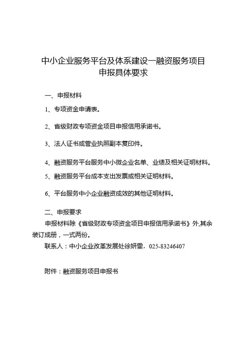 中小企业服务平台及体系建设—融资服务项目申报具体要求