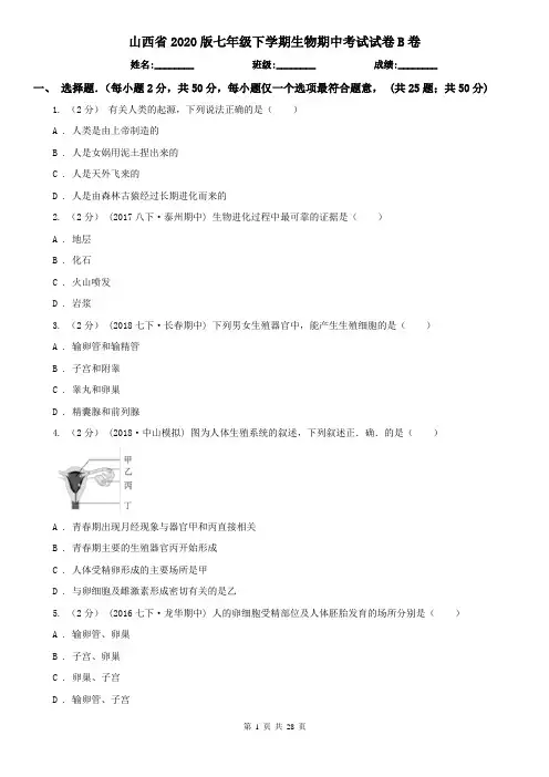 山西省2020版七年级下学期生物期中考试试卷B卷