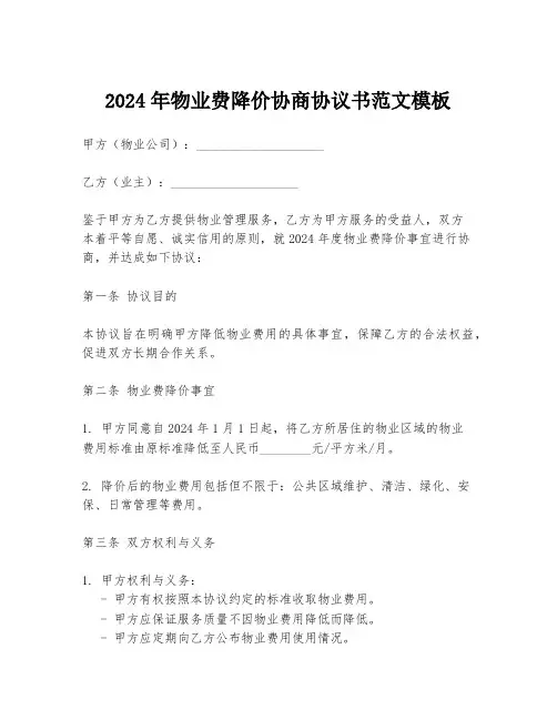 2024年物业费降价协商协议书范文模板