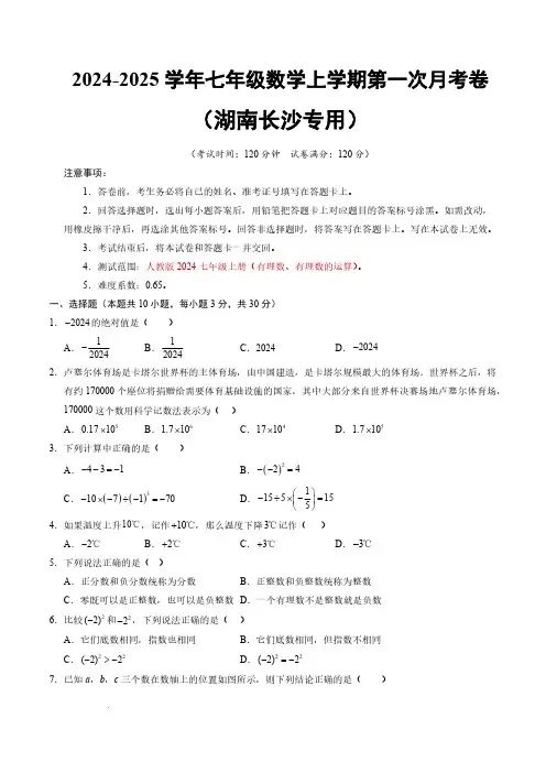 24-25七年级数学第一次月考卷【测试范围：有理数、有理数的运算】(湖南长沙专用(考试版A4)