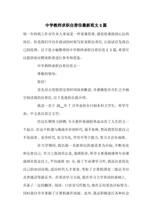 中学教师求职自荐信最新范文5篇