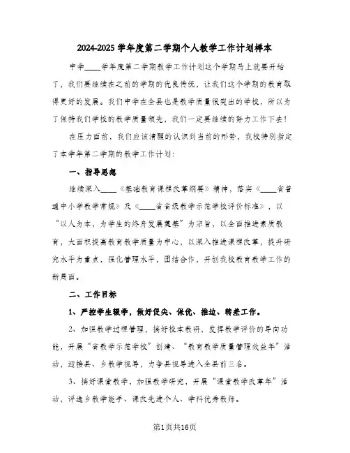 2024-2025学年度第二学期个人教学工作计划样本(4篇)
