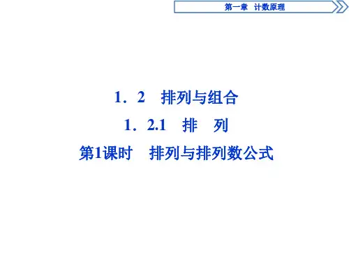 2018-2019学年人教A版高中数学选修2-33  1.2-1.2.1 第1课时 排列与排列数公式