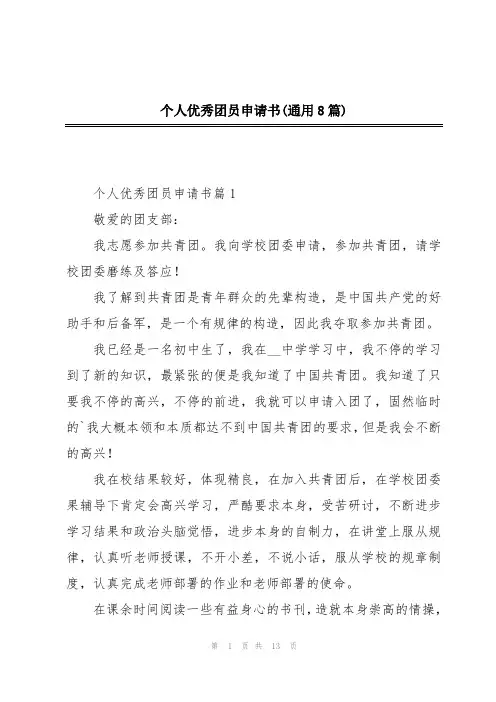 个人优秀团员申请书(通用8篇)