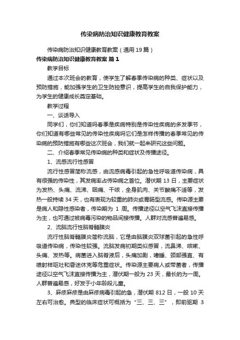传染病防治知识健康教育教案（通用19篇）