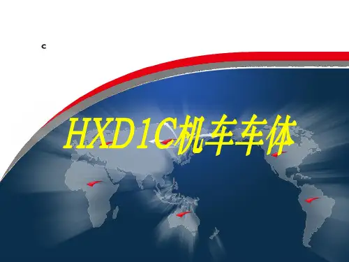 HXD1C机车车体解析