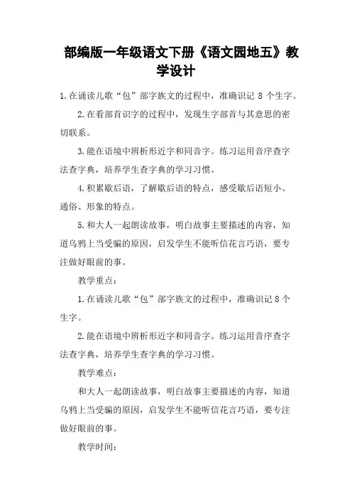(完整版)部编版一年级语文下册《语文园地五》教学设计