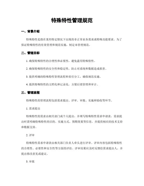 特殊特性管理规范