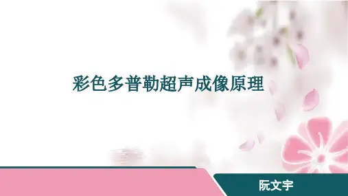 (完整版)彩色多普勒超声成像原理