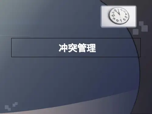 冲突管理(讲义)