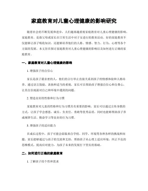 家庭教育对儿童心理健康的影响研究