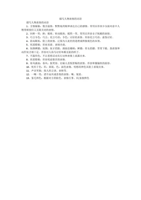 描写人物表情的词语