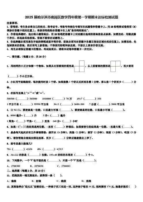 2025届哈尔滨市南岗区数学四年级第一学期期末达标检测试题含解析