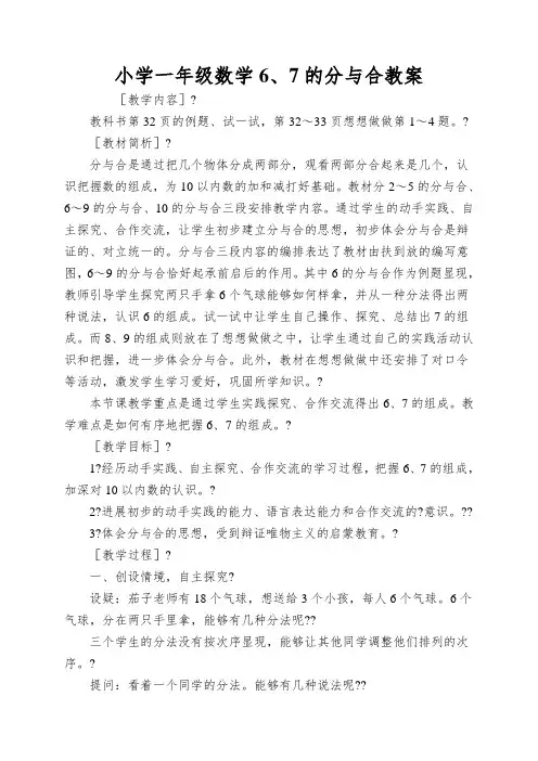 小学一年级数学6、7的分与合教案
