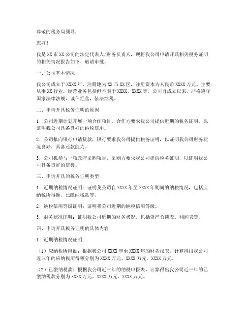 税局证明申请报告
