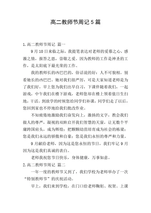 高二教师节周记5篇