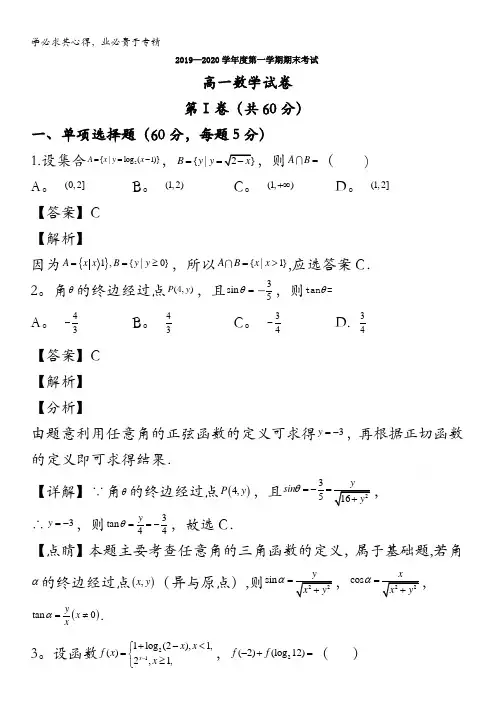 农垦建三江管理局第一中学2019-2020学年高一上学期期末考试数学试题含解析