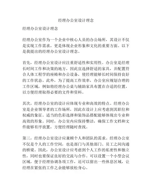 经理办公室设计理念
