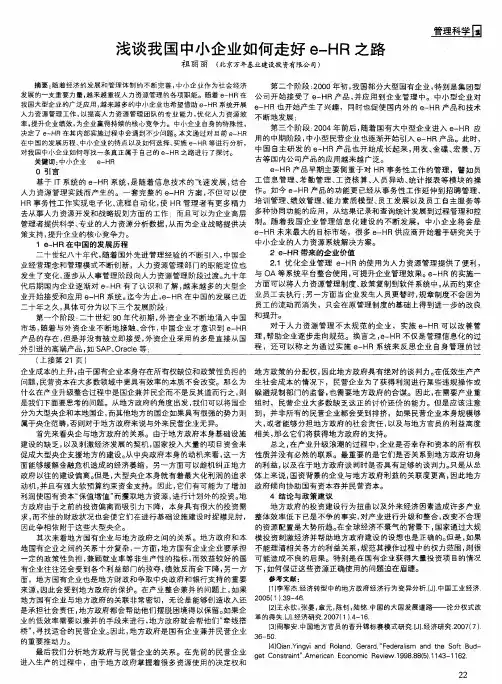 浅谈我国中小企业如何走好e—HR之路