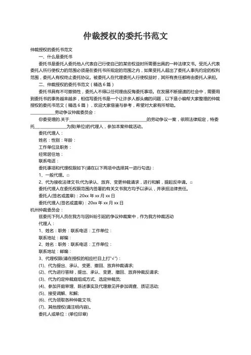 仲裁授权的委托书范文（精选6篇）