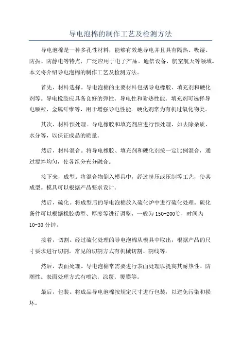 导电泡棉的制作工艺及检测方法