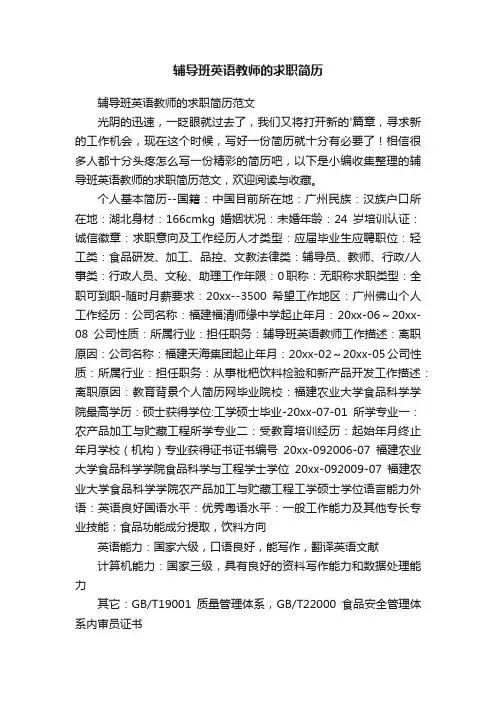 辅导班英语教师的求职简历范文