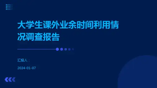 大学生课外业余时间利用情况调查报告