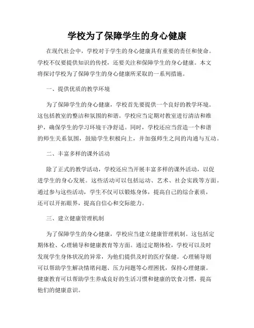 学校为了保障学生的身心健康