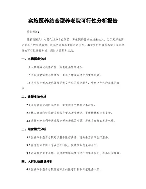 实施医养结合型养老院可行性分析报告
