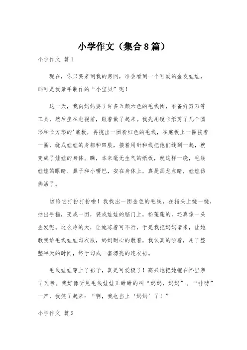 小学作文(集合8篇)