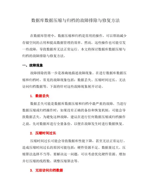 数据库数据压缩与归档的故障排除与修复方法(七)