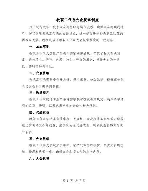教职工代表大会规章制度（三篇）
