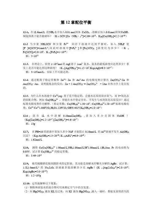 第12章 配位平衡习题简解