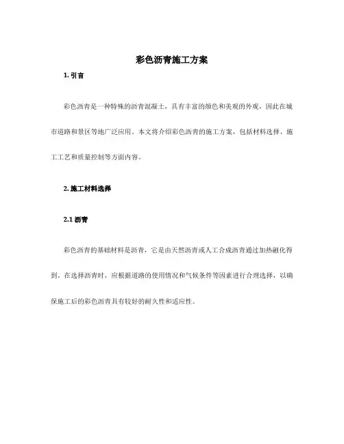 彩色沥青施工方案