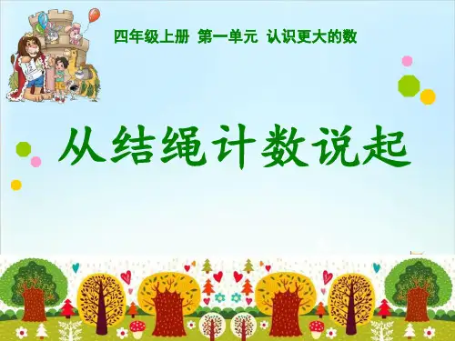 【四上】数学-从结绳记数说起-北师大版(20页)PPT