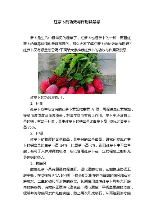红萝卜的功效与作用及禁忌