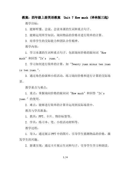 四年级上册英语教案-Unit7Howmuch译林版(三起)