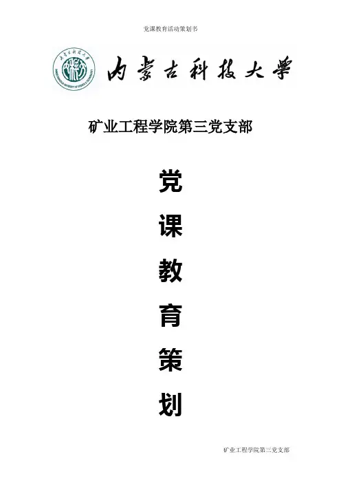 党课教育活动策划书