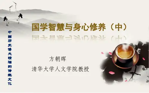 5国学智慧与身心修养(中)