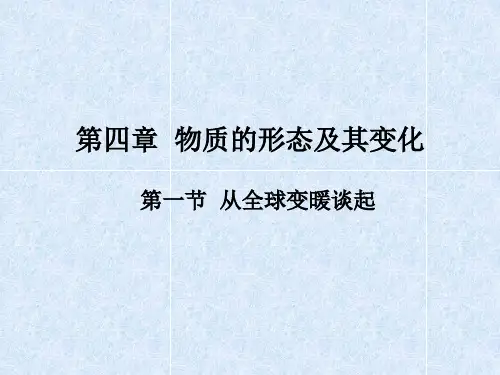 【沪粤版】初中八年级物理上册第4章物质的形态及其变化课件