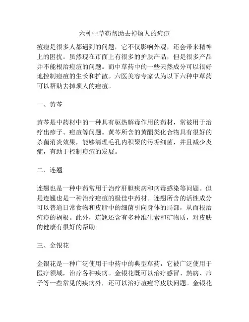 六种中草药帮助去掉烦人的痘痘