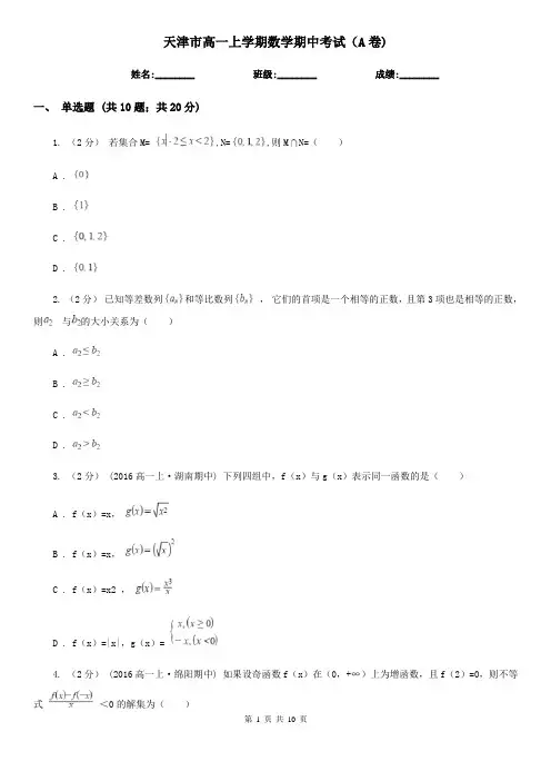 天津市高一上学期数学期中考试(A卷) 