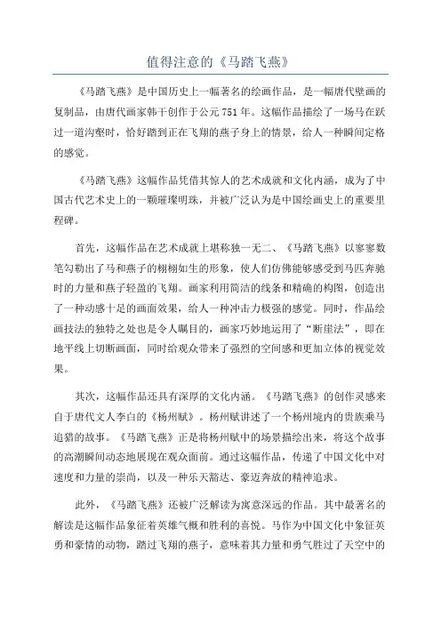值得注意的《马踏飞燕》